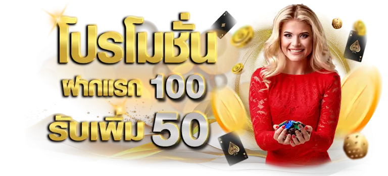 โปรโมชั่นฝาก100รับ 50 ที่bgs777