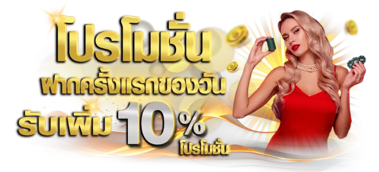 โปรโมชั่นฝากปรกรับ 10% ที่ bgs777