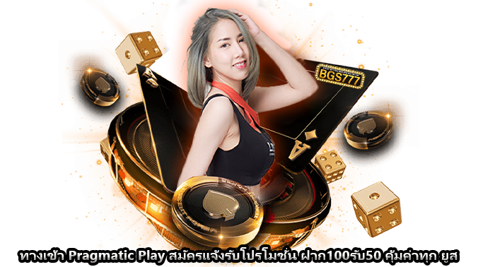 ทางเข้า Pragmatic Play สมัครแจ้งรับโปรโมชั่น ฝาก100รับ50 คุ้มค่าทุก ยูส