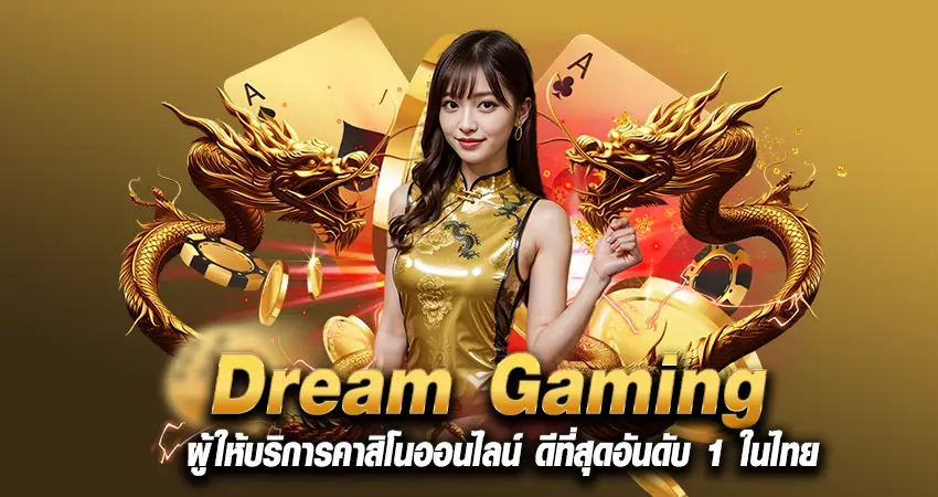 Dream Gaming ผู้ให้บริการคาสิโนออนไลน์ ดีที่สุดอันดับ 1 ในไทย