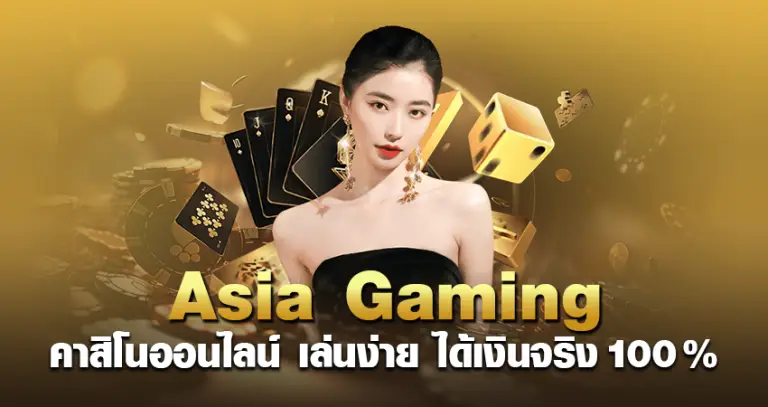 Asia Gaming คาสิโนออนไลน์ เล่นง่าย ได้เงินจริง 100%