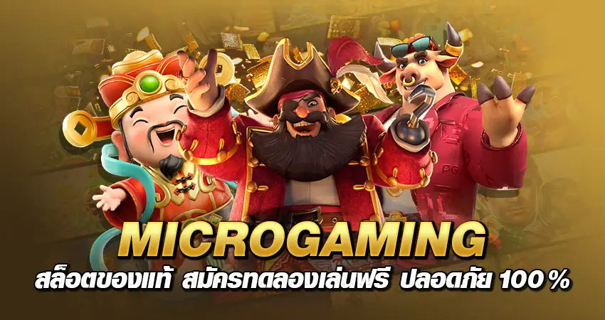 MICROGAMING สล็อตของแท้ สมัครทดลองเล่นฟรี ปลอดภัย 100%