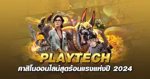 PLAYTECH คาสิโนออนไลน์สุดร้อนแรง แห่งปี 2024