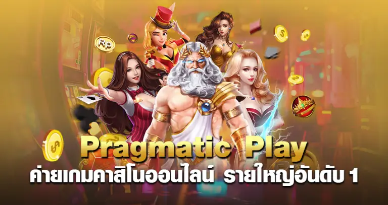 Pragmatic Play ค่ายเกมคาสิโนออนไลน์ รายใหญ่อับดับ 1