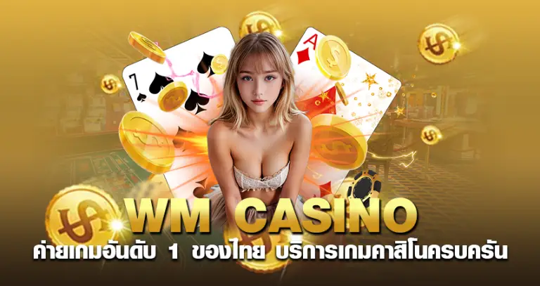 WM CASINO ค่ายเกมอันดับ 1 ของไทย บริการเกมคาสิโนครบครัน