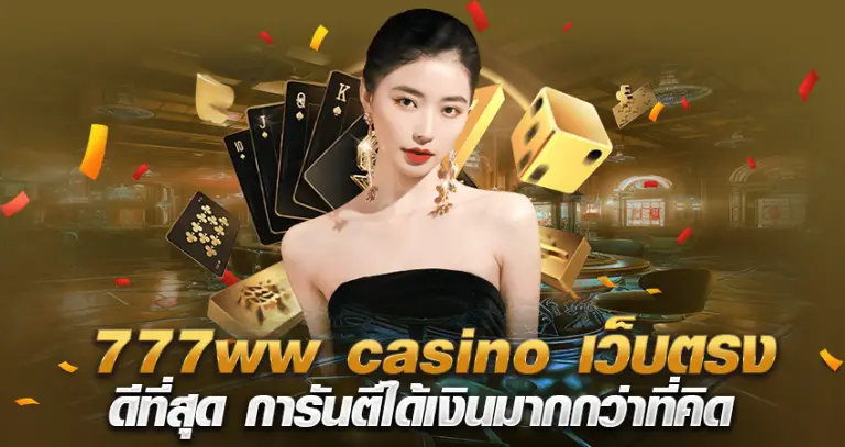 777ww casino เว็บตรง ดีที่สุด การันตีได้เงินมากกว่าที่คิด