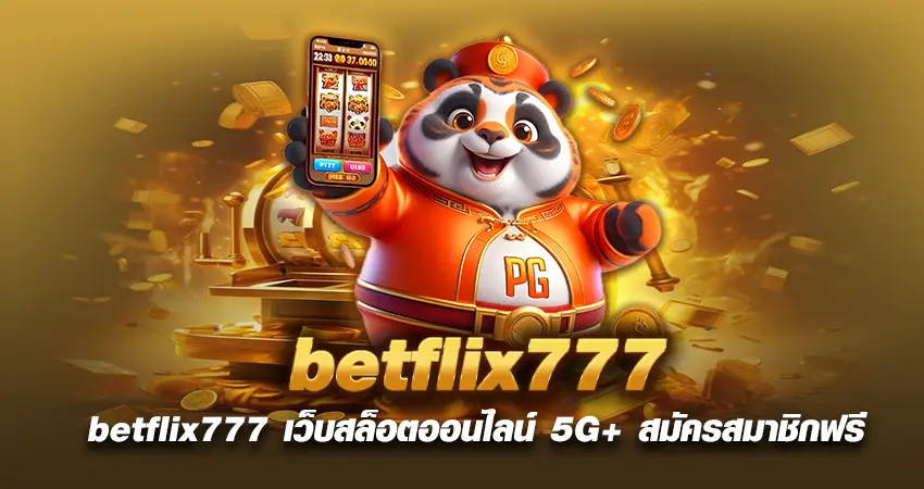 betflix777 เว็บสล็อตออนไลน์ 5G+ สมัครสมาชิกฟรี