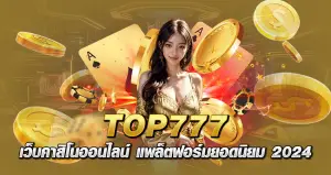 TOP777 เว็บคาสิโนออนไลน์ แพลตฟอร์มยอดนิยม 2024